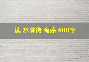 读 水浒传 有感 600字